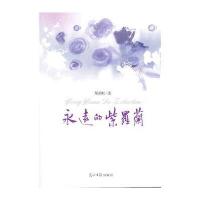 永远的紫罗兰 9787511238429