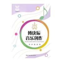 文艺教育书系--傅庚辰音乐创作