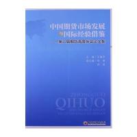中国期货市场发展与经验借鉴——第六届期货高管年会论文集