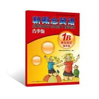 新概念青少版同步快乐练1B-授权正版新概念英语辅导书，一线名师策划，同步写单词，开心记英语，练就好字体