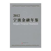 宁波金融年鉴 2012 9787513617123
