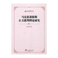马克思恩格斯正义批判理论研究 9787511714633