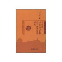 北京市历史文化资源若干典型案例研究