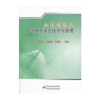机电制造业环境及安全技术与管理 9787506671149