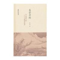 易堂寻踪:关于明清之际一个士人群体的叙述