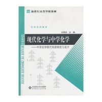 新世纪高等学校教材 现代化学与中学化学 9787303122523