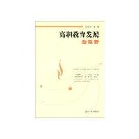 高职教育发展新视野