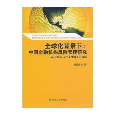 全球化背景下的中国金融机构风险管理研究--基于财务与会计视角下的分析