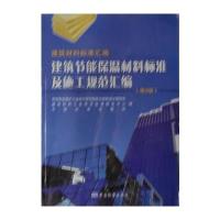建筑节能保温材料标准及施工规范汇编(第2版) 9787506670982