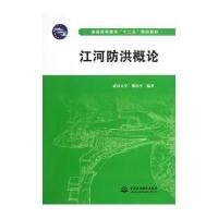 江河防洪概论(普通高等教育“十二五”规划教材)