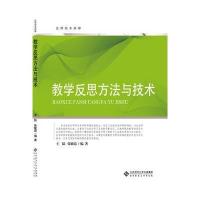 123 远程校本研修丛书：教学反思方法与技术