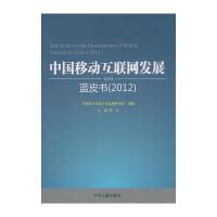 中国移动互联网发展蓝皮书(2012)