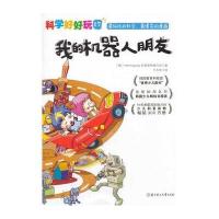“科学好好玩”系列 ; 17，我的机器人朋友