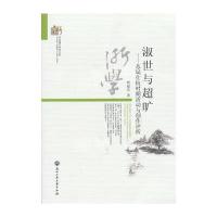 淑世与超旷——苏轼仕杭时期活动与创作评析