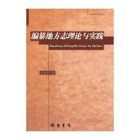当代中国学术文库--编纂地方志理论与实践 9787512006379