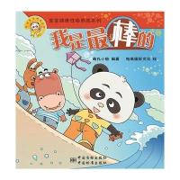 熊猫墨墨成长丛书 “宝宝健康性格养成系列” 我是棒的