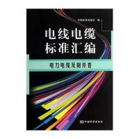 电线电缆标准汇编 电力电缆及附件卷