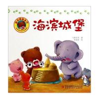 好习惯绘本：海滨城堡