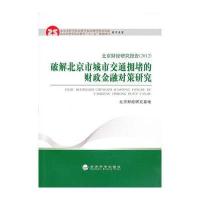 破解北京市城市交通拥堵的财政金融对策研究