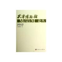 天津博物馆论丛(2012)