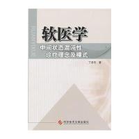 软医学：中间状态混沌性诊疗理念及模式