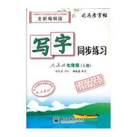 司马彦字帖-学生练字必备-写字同步练习-人教版-七年级(上册)
