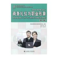 商务礼仪与职业形象(第二版)