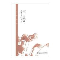 大家书斋：空山灵雨(名家经典 文人血脉)
