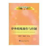 炉外精炼操作与控制(高职高专)高泽平
