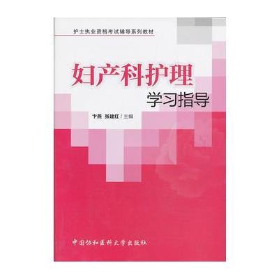 妇产科护理学习指导