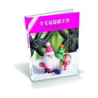 无师自通DIY 羊毛毡温暖手作 9787561179222