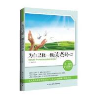 为自己修一颗淡然的心 9787563935536
