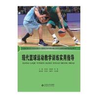 现代篮球运动教学训练实用指导 9787303164905