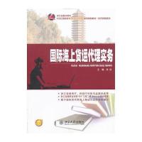 海上货运代理实务 9787301226292