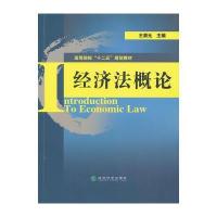 经济法概论