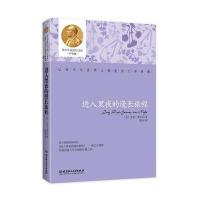 青少年诺贝尔文库——进入黑夜的漫长旅程