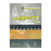 轮机维护与修理习题集