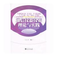 通信仪器仪表理论与实践
