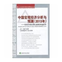 中国宏观经济分析与预测(2013年)--要素价格扭曲与财税体制改革