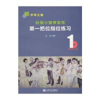 赵薇小提琴教程1——把位指位练习 9787103046777
