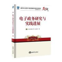 电子政务研究与实践进展 9787502786557