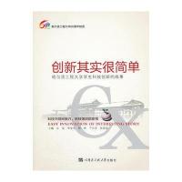 创新其实很简单——哈尔滨工程大学学生科技创新的故事 9787566106803