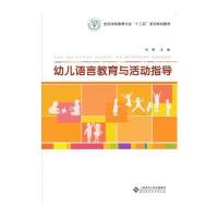 幼儿语言教育与活动指导 9787303143405