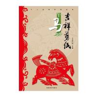 (吉祥剪纸)十二生肖系列丛书 午马