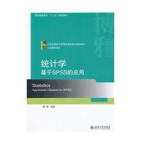 统计学——基于SPSS的应用