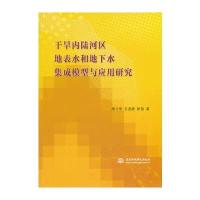 干旱内陆河区地表水和地下水集成模型与应用研究