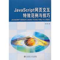JavaScript网页交互特效范例与技巧 9787561154922