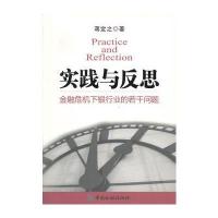 实践与反思－－金融危机下银行业的若干问题 9787504955777
