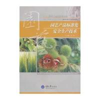 园艺产品标准化安全生产技术 9787562474517