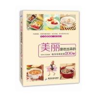 美丽是吃出来的(瘦身养颜食谱200款)：均衡搭配，阻断热量和脂肪，易学易做，崇尚简单和天然。